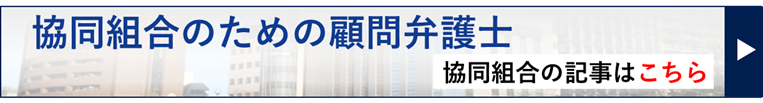 協同組合のための顧問弁護士