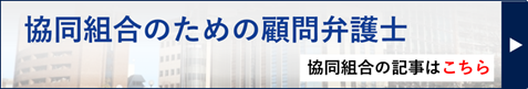 協同組合のための顧問弁護士